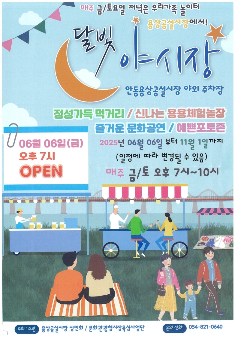 0605 달빛 아래 빛나는 용상시장, 2025 달빛야시장 개장 (1).jpg
