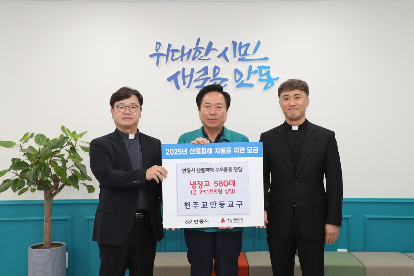 0530 천주교 안동교구, 안동시 산불피해 구호 위해 냉장고 580대 후원.JPG