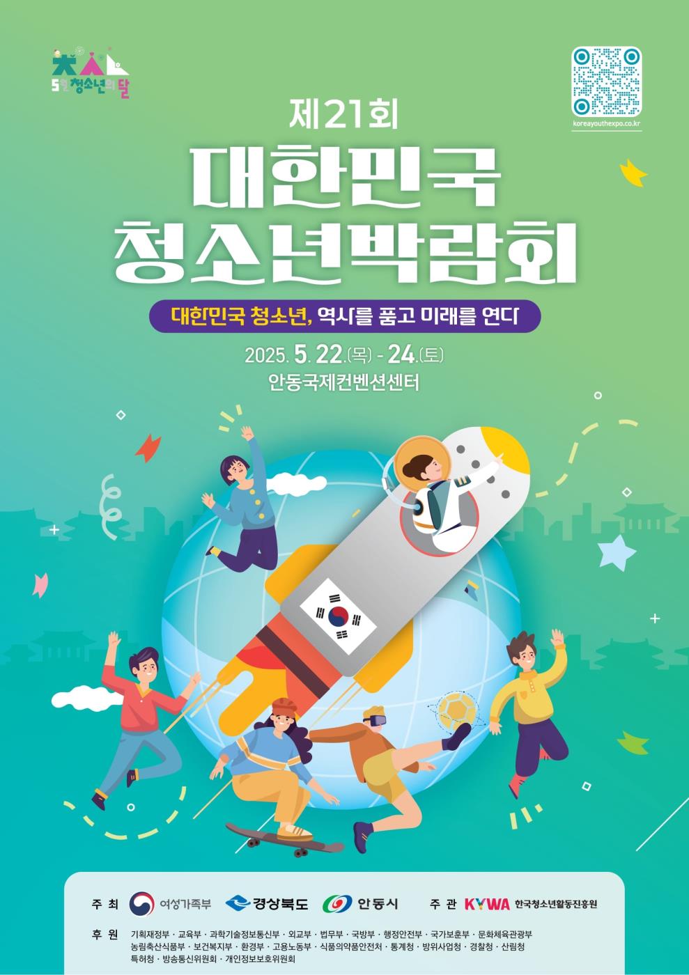 0520 제21회 대한민국청소년박람회, 안동에서 5월 22일 개막.jpg