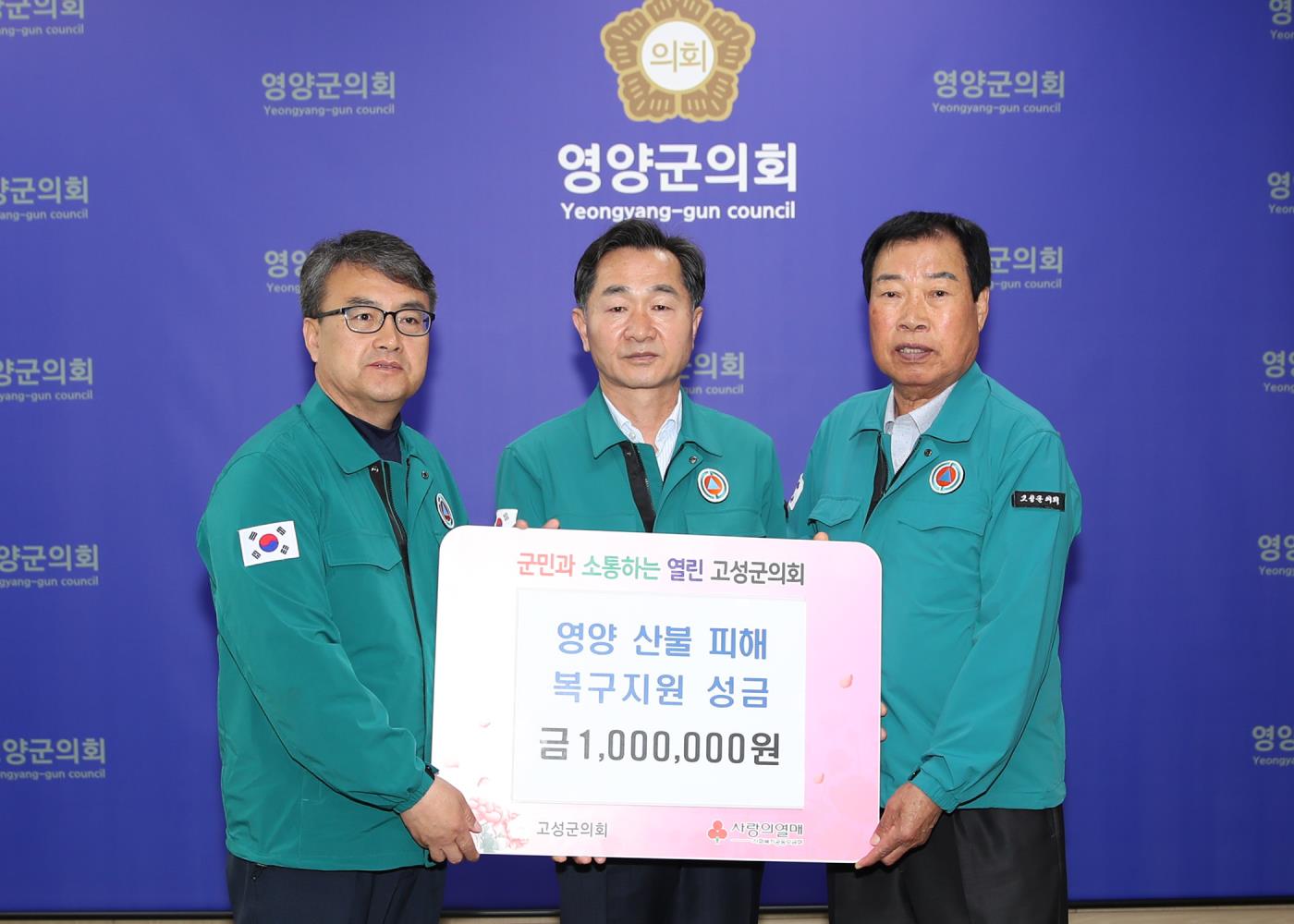 4-2 사진(고성군의회 영양군 산불피해 성금전달).jpg