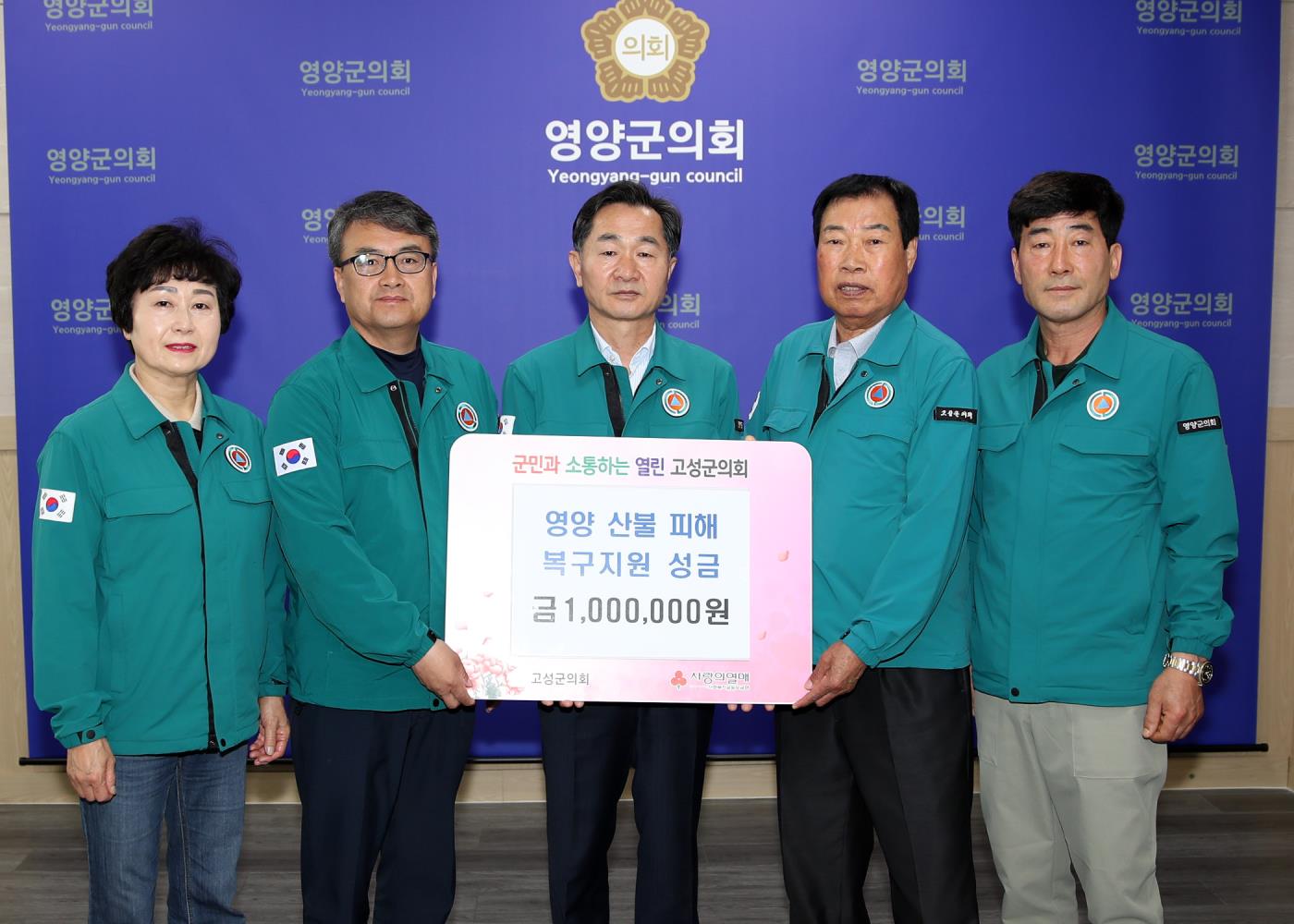 4-3 사진(고성군의회 영양군 산불피해 성금전달).JPG