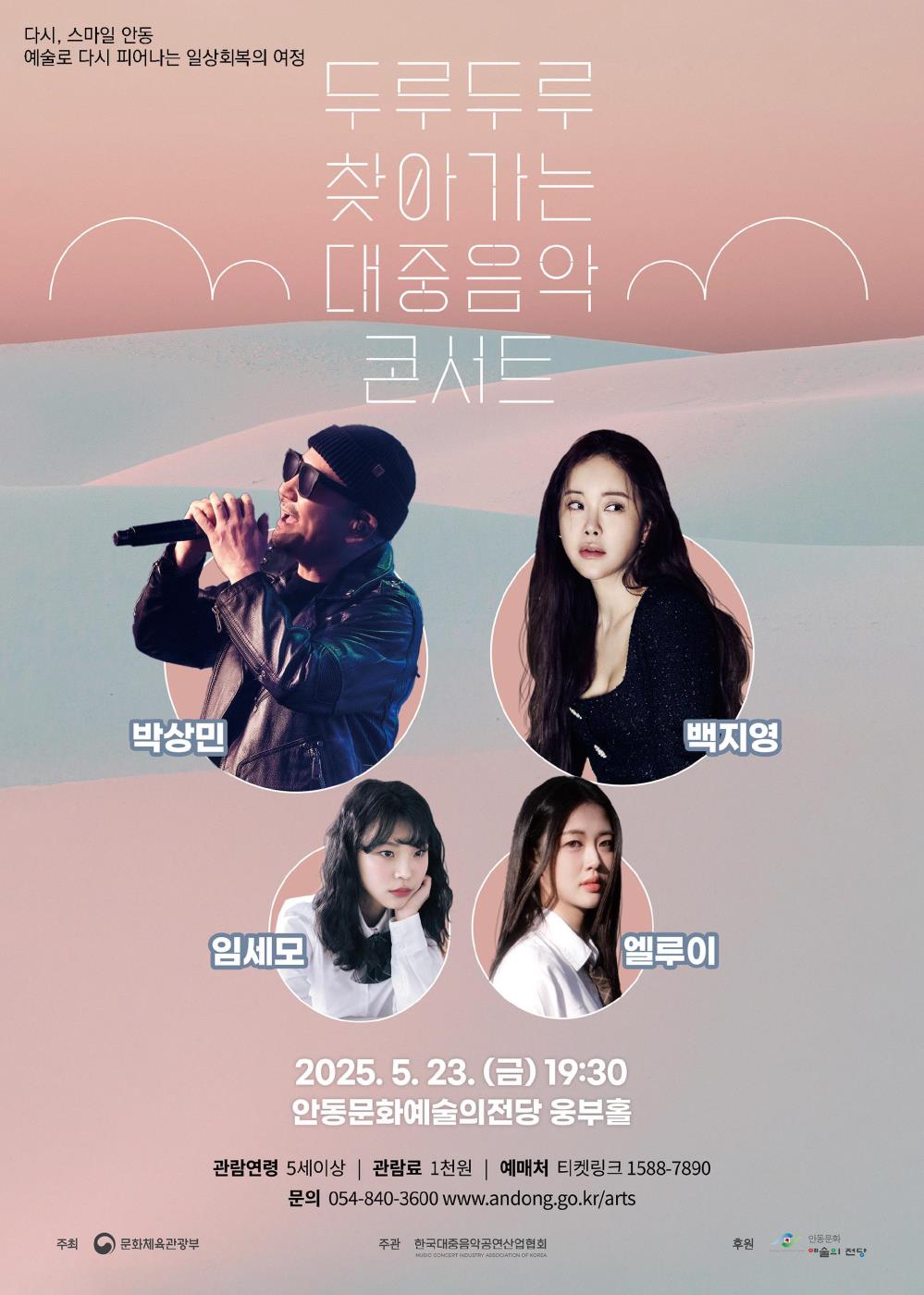0521 2025 두루두루 찾아가는 대중음악콘서트 안동 개최.jpg