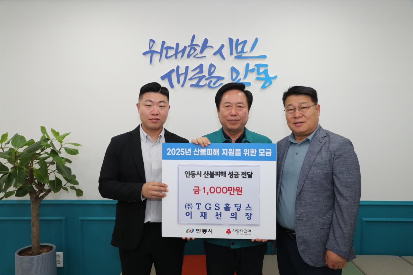0528 주식회사 TGS파이낸스, 안동시 산불피해복구 성금 전달 및 기부 여행 (1).jpg