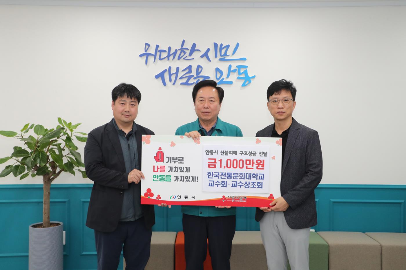 0530 한국전통문화대학교 교수회, 안동 산불피해 복구 위해 1천만 원 기부.JPG