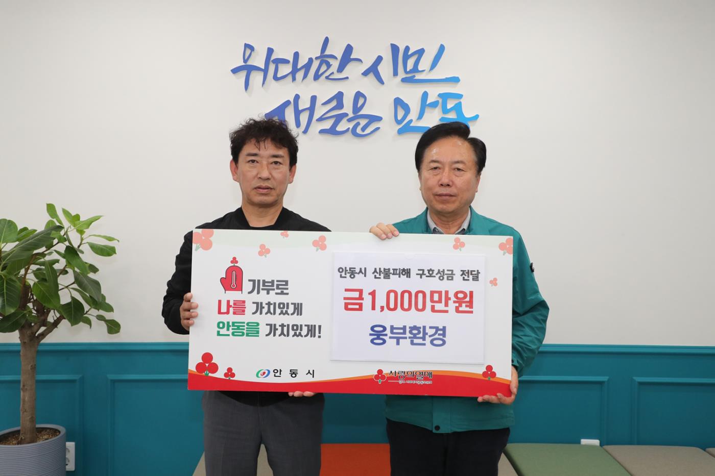 0526 웅부환경(주), 안동 산불피해 극복 성금 1천만 원 기부.JPG