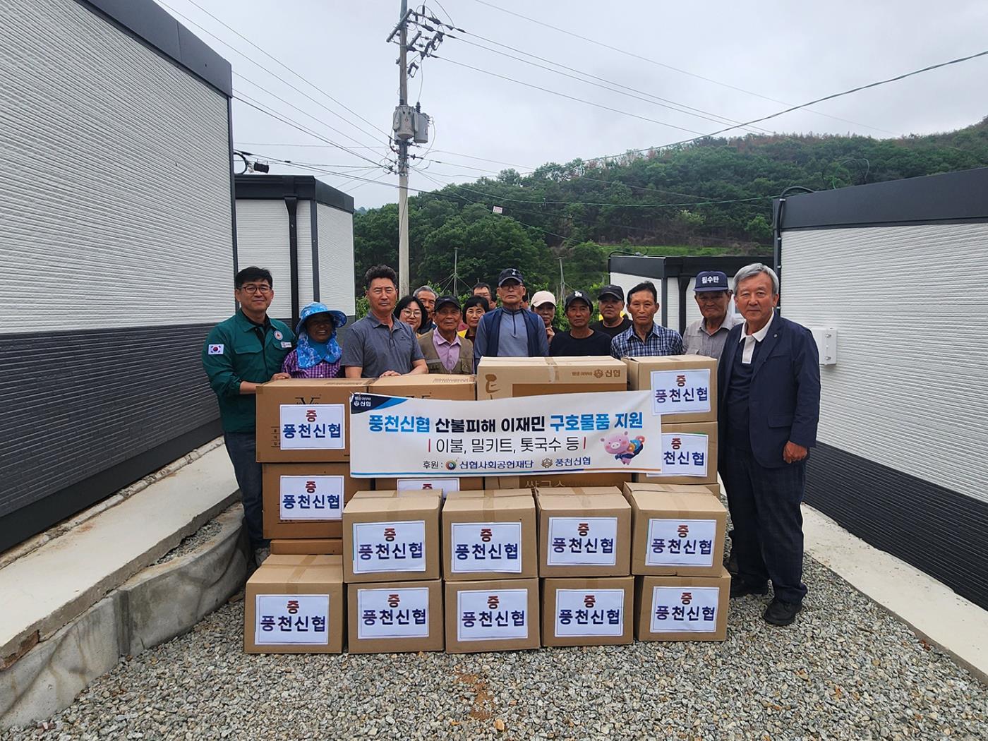 0523 풍천신협, 어담 산불피해 이재민에 온기 나눔.jpg
