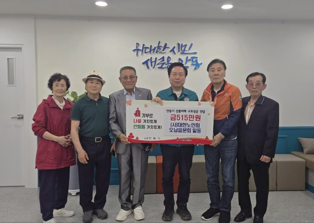0527 (사)대한노인회 오남읍분회, 안동시에 산불피해 성금 전달.jpg