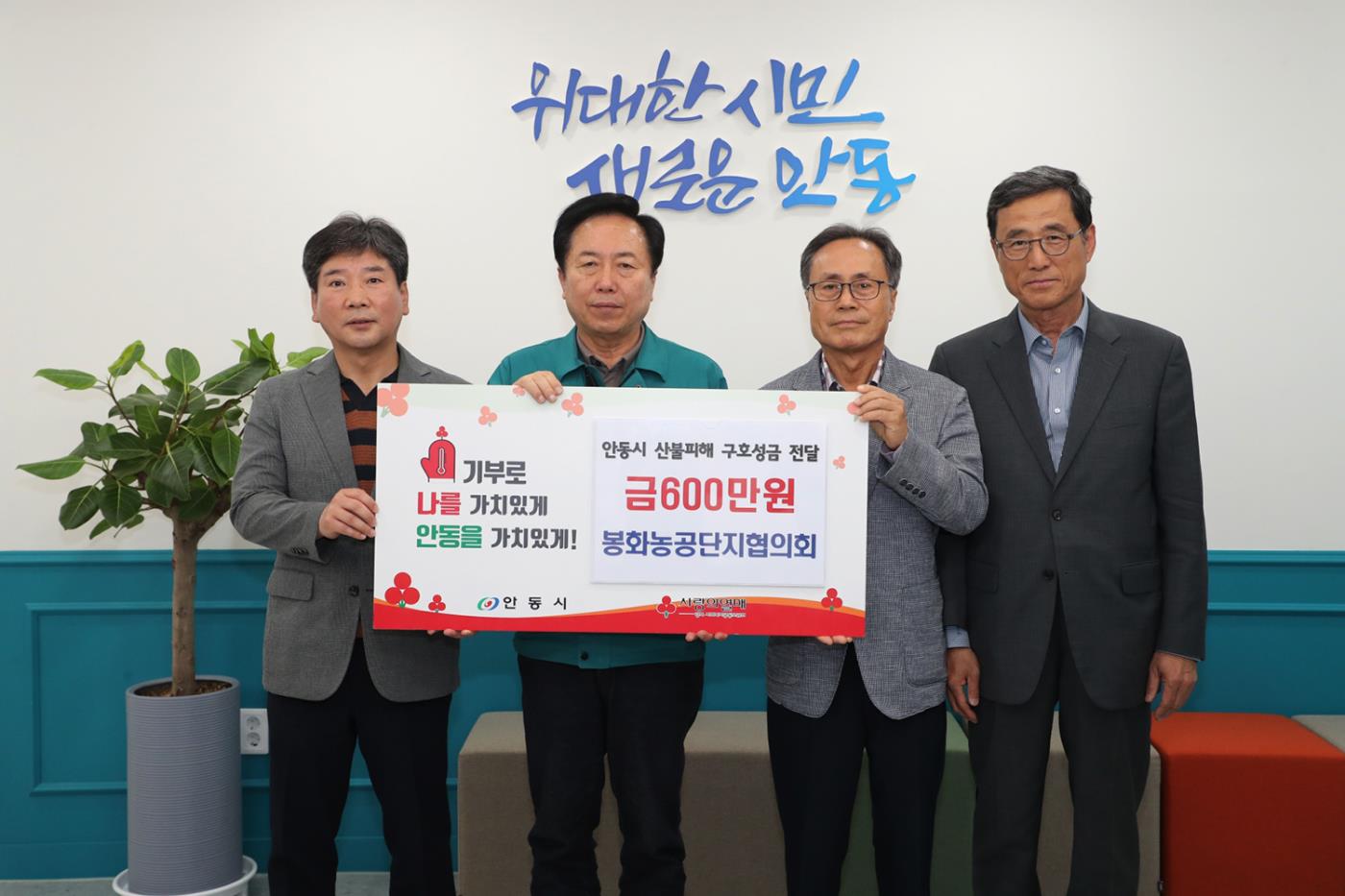 0425 봉화농공단지협의회, 안동 산불피해 복구 성금 6백만 원 기부.JPG