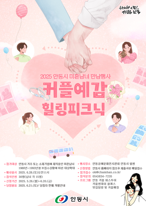 0526 안동시, ‘2025 커플예감! 힐링피크닉’ 시즌2 개최.jpg