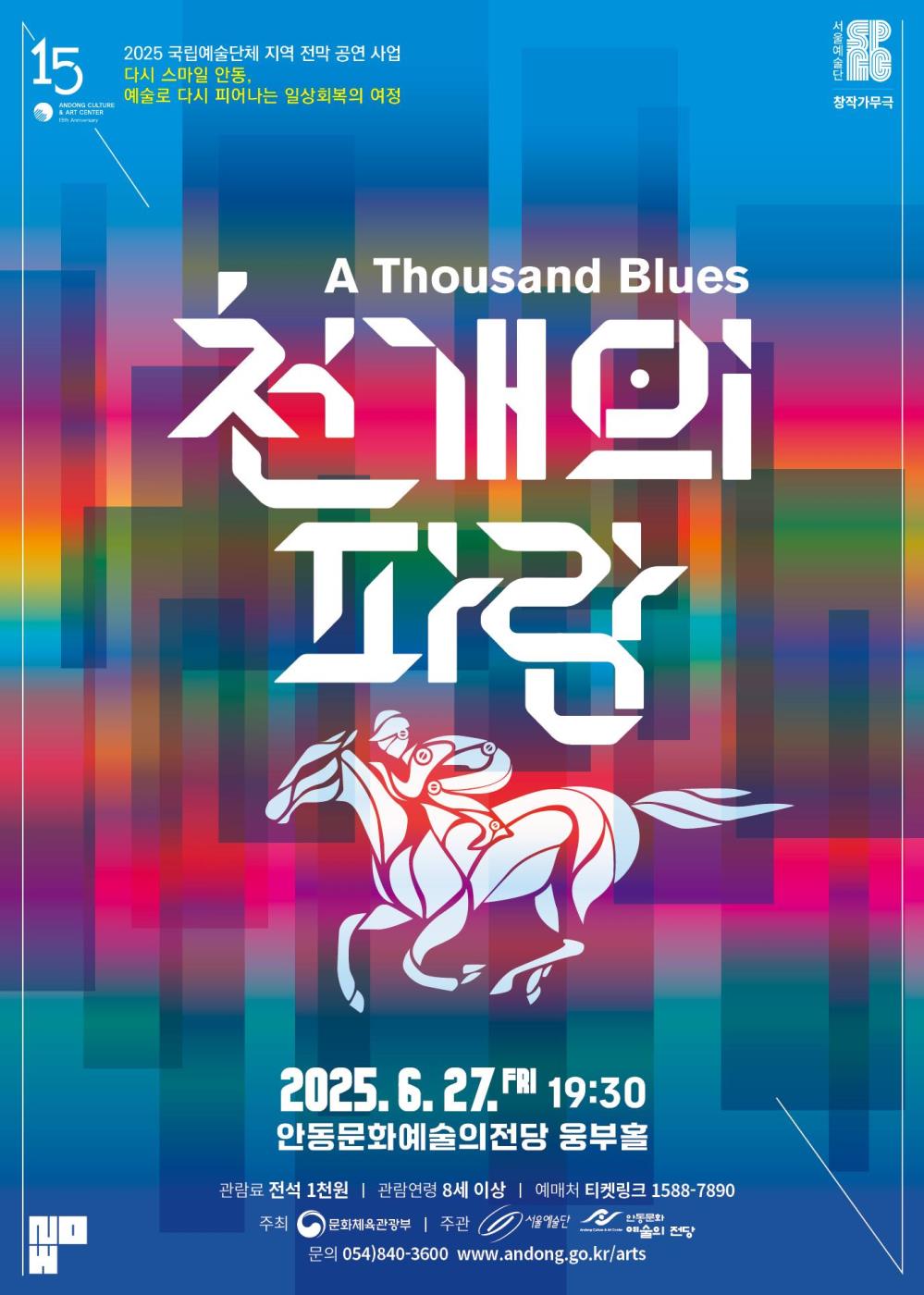 0523 서울예술단 창작가무극 천 개의 파랑 안동 공연.jpg