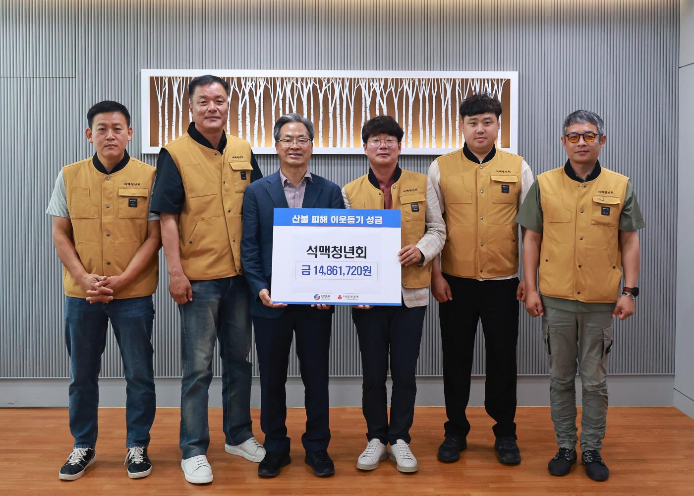 1-2 사진(석보면 석맥 청년회, 영양군 산불피해 성금 기부).jpg