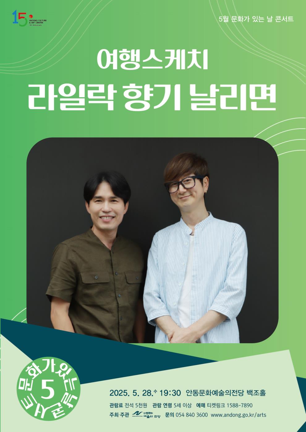 0527 여행스케치 ‘라일락 향기 날리면’ 안동 공연.jpg
